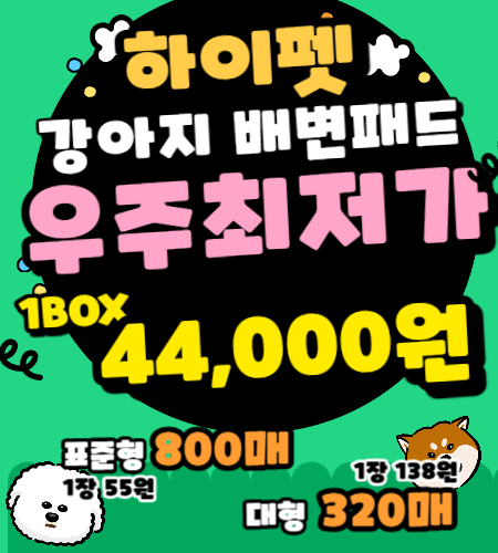 하이펫패드 특가 구매하러 세이브로몰 바로가기